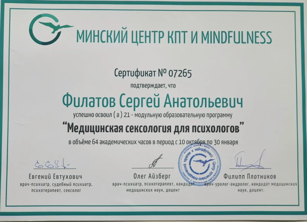 Жиплом специалиста по медицинской сексологии для психологов на имя Филатова Сергея Анатольевича